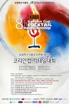 2013 8th Korean Cup Cocktail Championship
