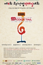 제9회 코리안컵 칵테일대회