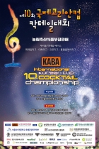 제10회 국제 코리안컵 칵테일대회