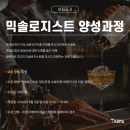 믹솔로지스트 양성과정 6기 모집안내!!!
