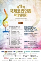 제11회 국제코리안컵 칵테일대회