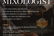 24년 믹솔로지스트 과정 2기 모집안내!!!
