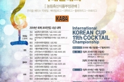 제11회 국제 코리안컵 칵테일 대회 세부규정