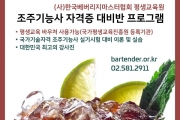 2020 조주기능사 자격증 대비반 프로그램
