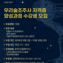 우리술조주사 자격증 양성과정 모집안내!!!(...