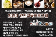2020 (사)한국베버리지마스터협회 연간 교육프로그램