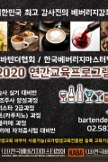 2020 (사)한국베버리지마스터협회 연간 교육프로그램