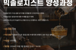 믹솔로지스트 양성과정 7기 모집안내!!! (2026년 마지막 강의)
