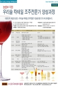 우리술 칵테일 조주전문가 양성과정 3기(마감)