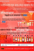 믹솔로지스트 양성과정 & 내 친구 위스키와의 여행