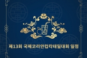 일정안내 - 제13회 국제코리안컵칵테일대회