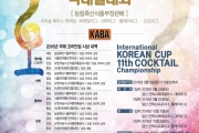 제11회 국제 코리안컵 칵테일대회 타임테이블