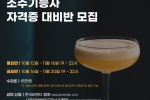 제4회 조주기능사 자격증 실기대비반 모집!!!(평생교육이용권 사용가능)