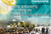 제11회 국제코리안컵 칵테일대회 소식 및 수상자 명단