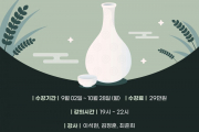 전통주 칵테일 입문과정 26기 모집안내!!!(24년 마지막 기수)