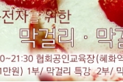 막걸리/막걸리칵테일 공개특강