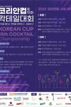 제15회코리안컵칵테일대회