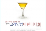 제5회 코리안컵 바텐더대회 예정공고