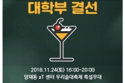 제13회 코리안컵칵테일대회 대학리그 결선 안내