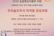 우리술조주사 자격증 양성과정 13기 모집