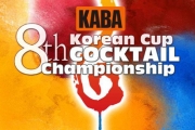 제8회 코리안컵 칵테일대회 세부규정