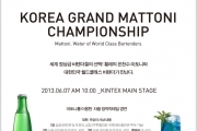 2013 KOREA GRAND MATTONI CHAMPIONSHIP 예정공고