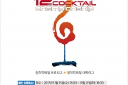 [11.18 2차수정] 제12회 코리안컵 칵테일대회 안내