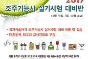 조주기능사 실기시험 대비반(2019년도 연간교육 프로그램 안내)
