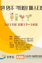 강원명주 칵테일대회