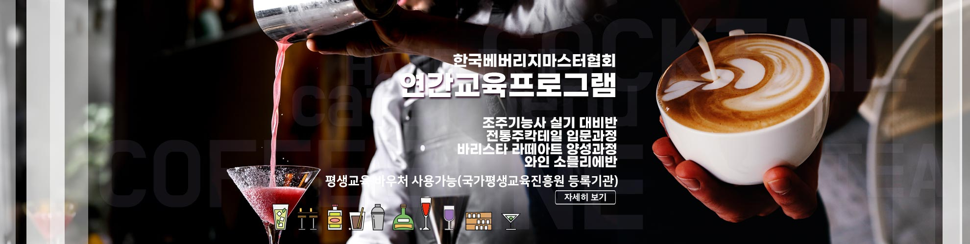 (사)한국베버리지마스터협회 연간 교육프로그램 안내