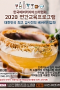 2021 (사)한국베버리지마스터협회 연간 교육프로그램