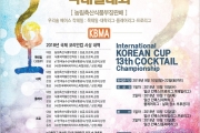 [원서접수 마감] 2018 제13회 국제코리안컵칵테일대회