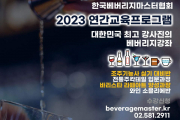2023 (사)한국베버리지마스터협회 연간 교육프로그램 안내