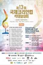 제13회코리안컵칵테일대회