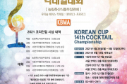 제14회 코리안컵칵테일대회 수정공고(6.8.보완-과거 대회 영상 추가)