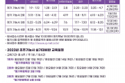 2023년도 조주기능사 시험일정 및 교육안내