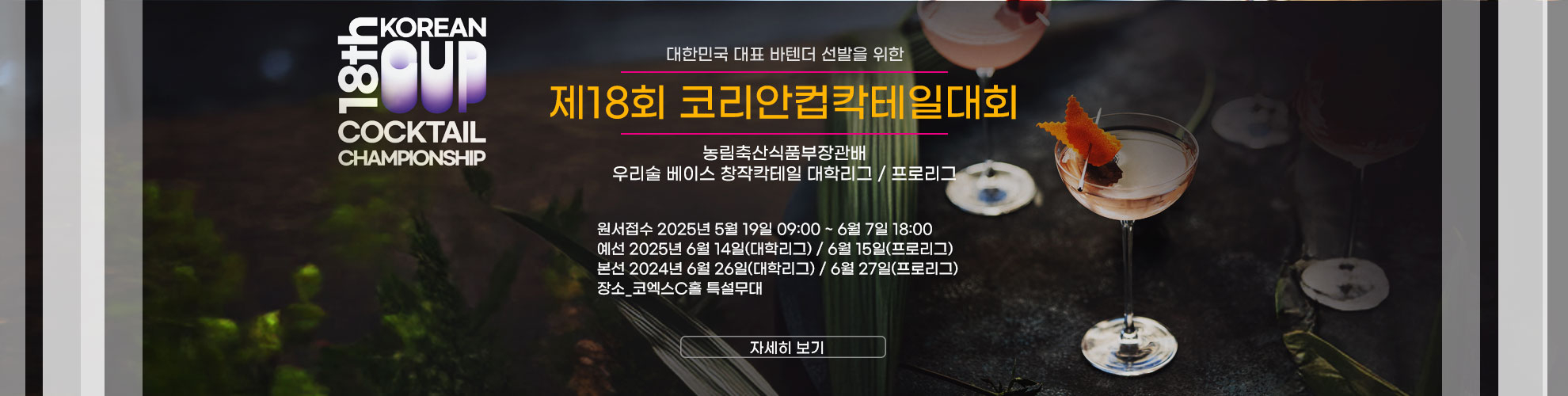 제18회코리안컵칵테일대회