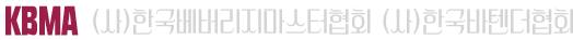 (사)한국베버리지마스터협회